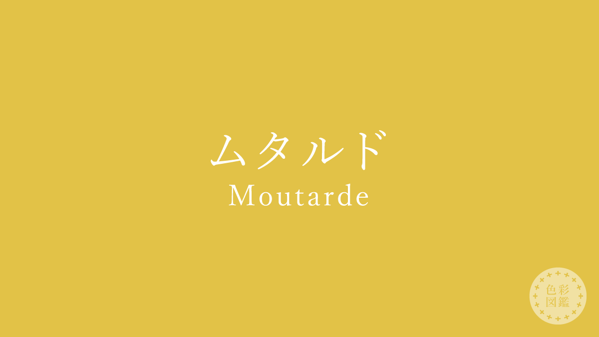 ムタルド（Moutarde）の色見本