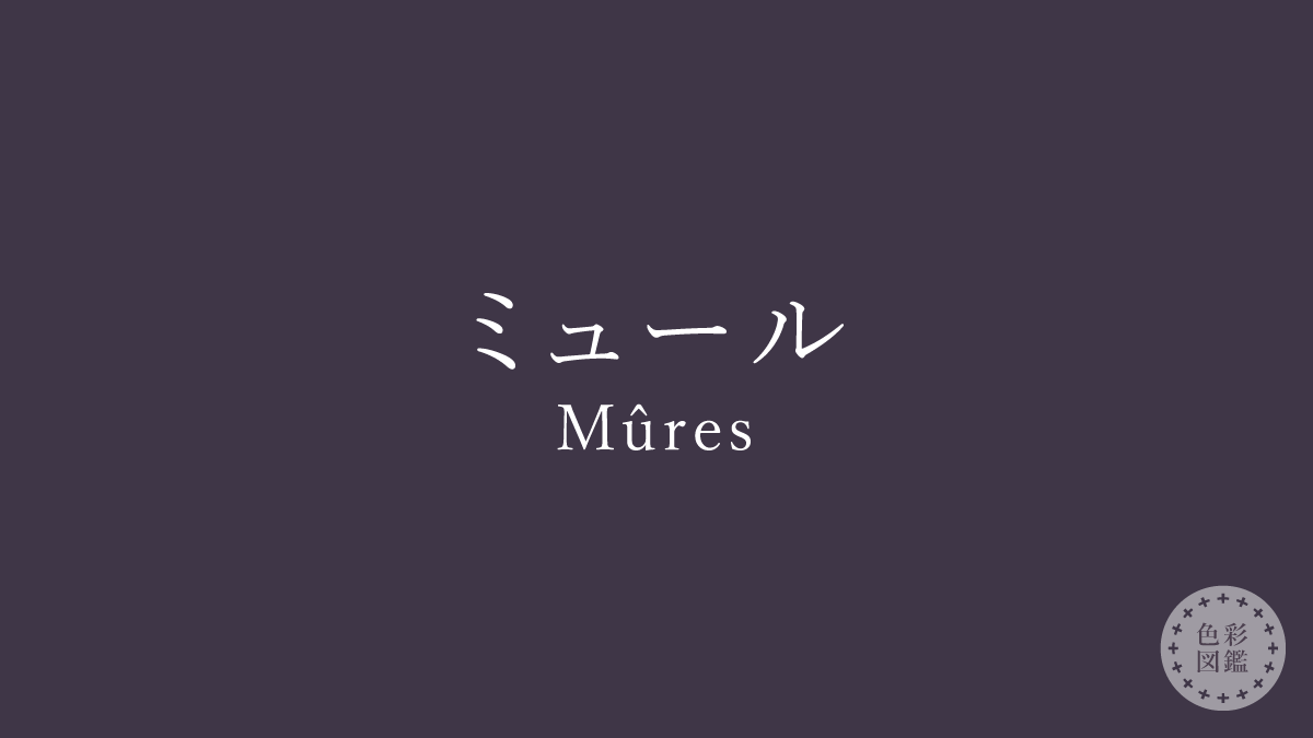 ミュール（Mûres）の色見本