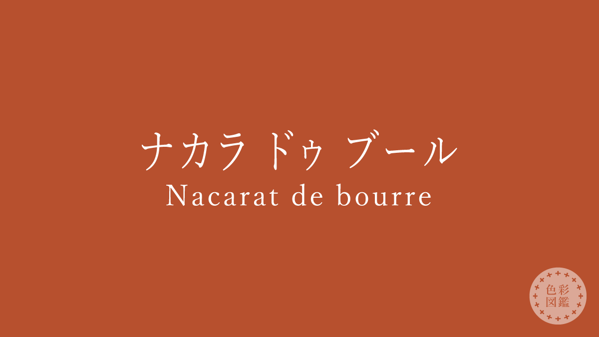 ナカラ ドゥ ブール（Nacarat de bourre）の色見本