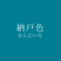 紺藍 こんあい の色見本 色彩図鑑 日本の色と世界の色 カラーセラピーライフ