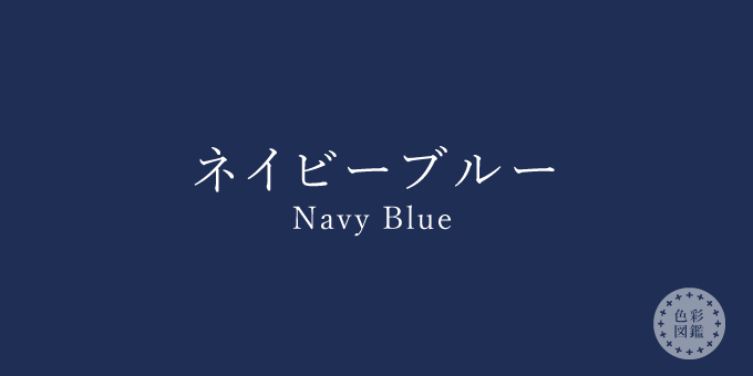 ネイビーブルー Navy Blue の色見本 色彩図鑑 日本の色と世界の色