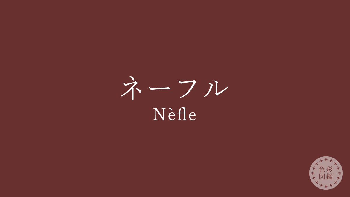 ネーフル（Nèfle）の色見本