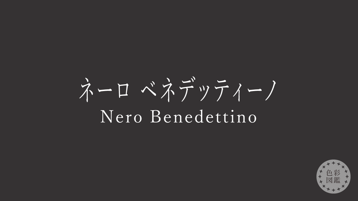 ネーロ ベネデッティーノ（Nero Benedettino）の色見本