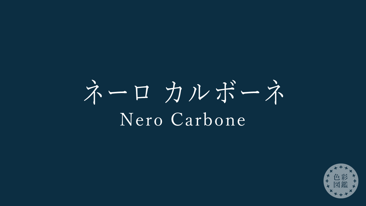 ネーロ カルボーネ（Nero Carbone）の色見本