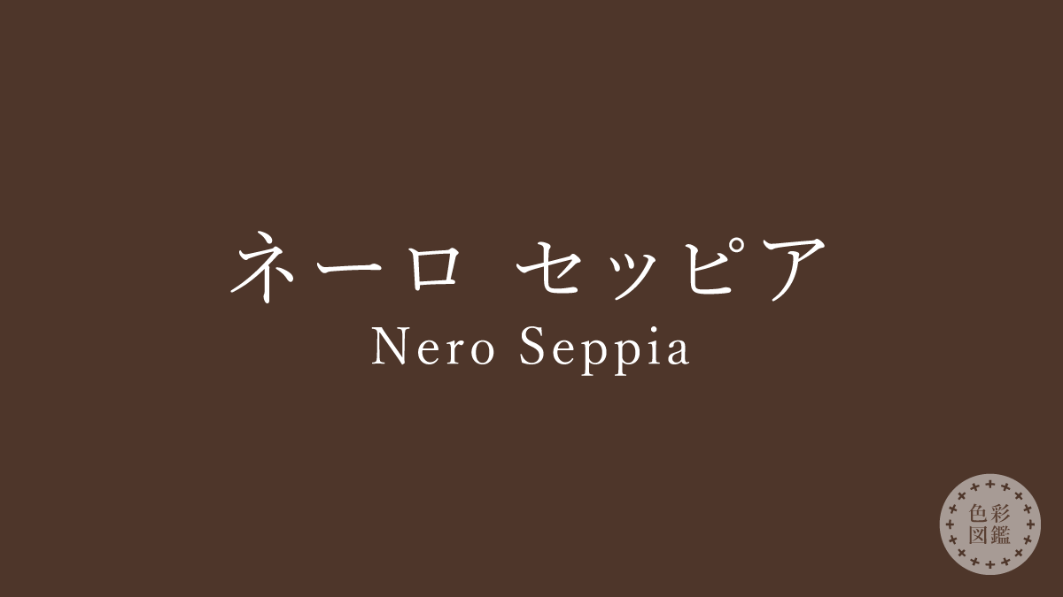ネーロ セッピア（Nero Seppia）の色見本