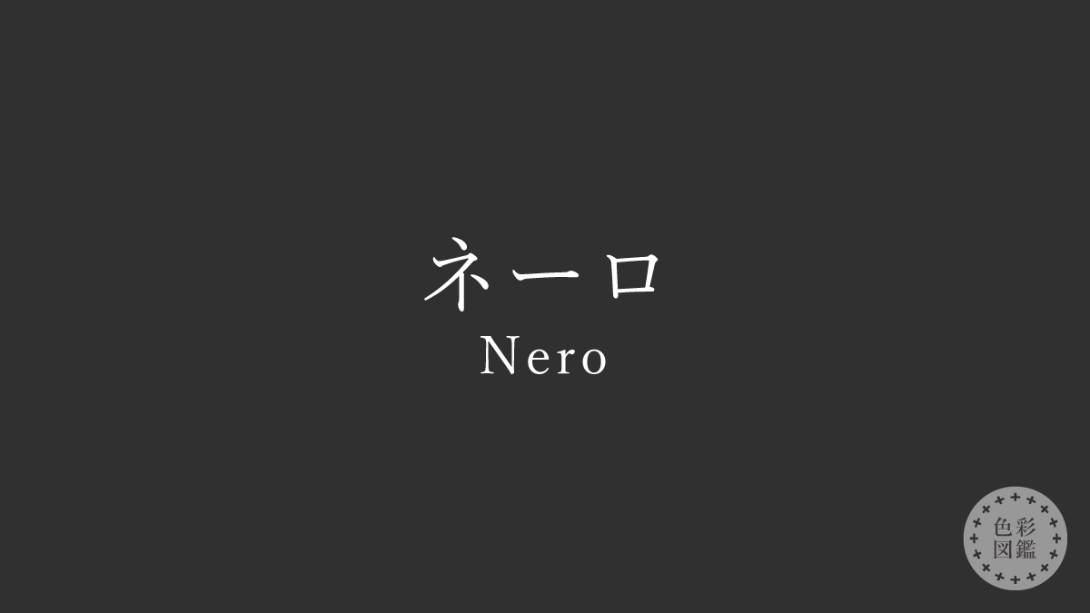 ネーロ（Nero）の色見本