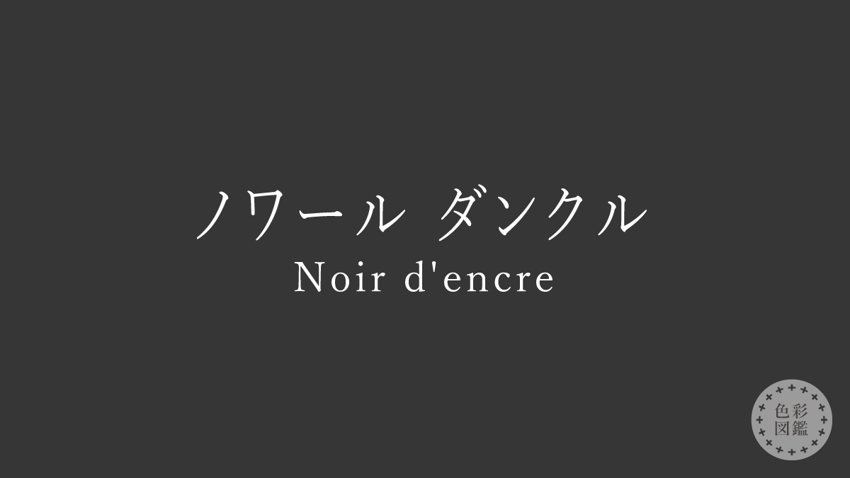 ノワール ダンクル（Noir d’encre）の色見本