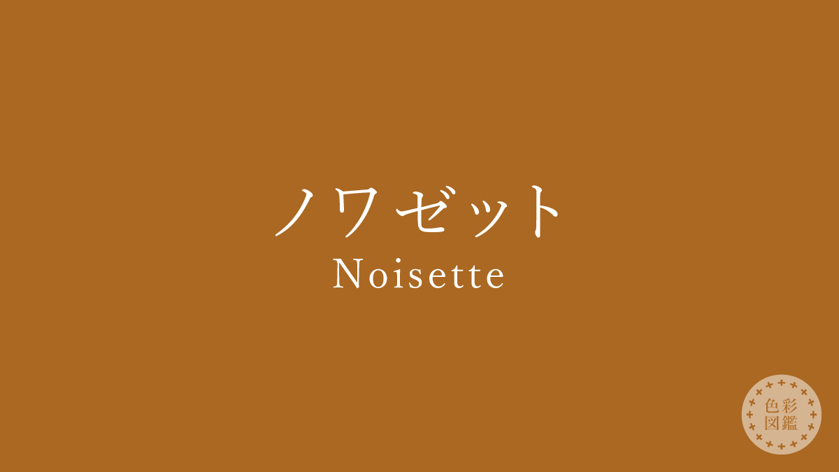 ノワゼット（Noisette）の色見本