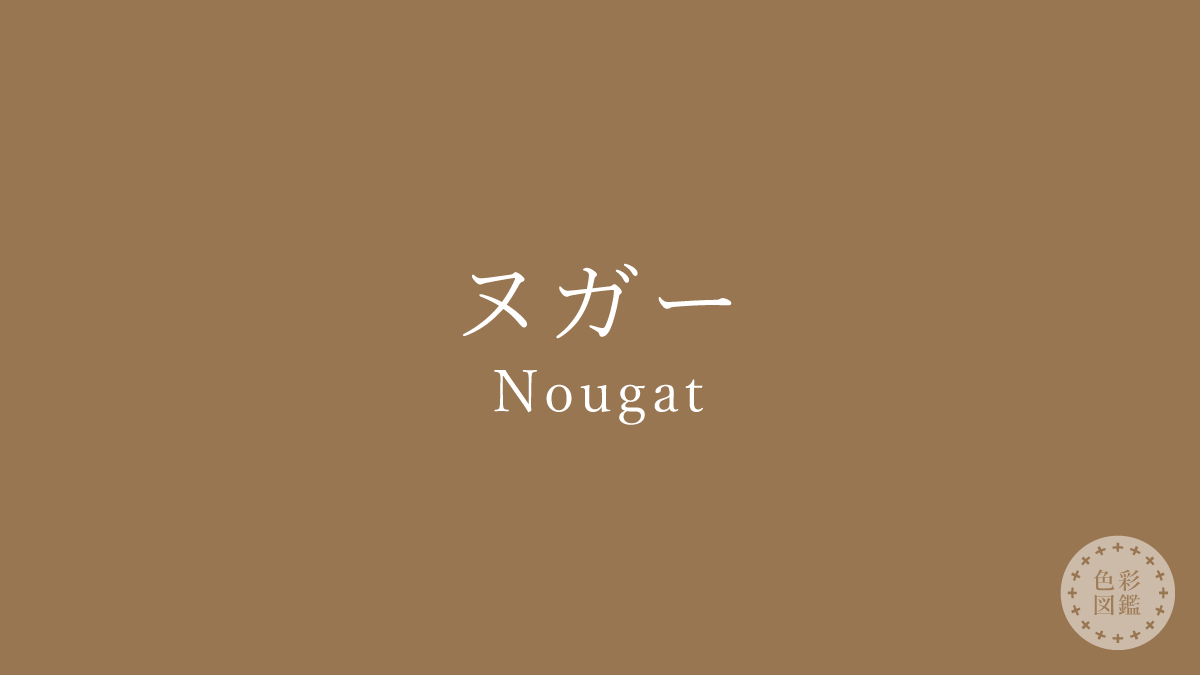 ヌガー（Nougat）の色見本