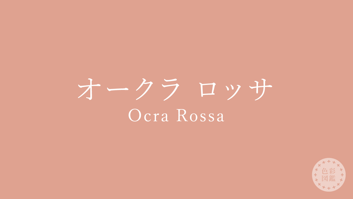 オークラ ロッサ（Ocra Rossa）の色見本