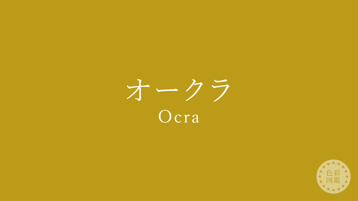 オークラ（Ocra）の色見本