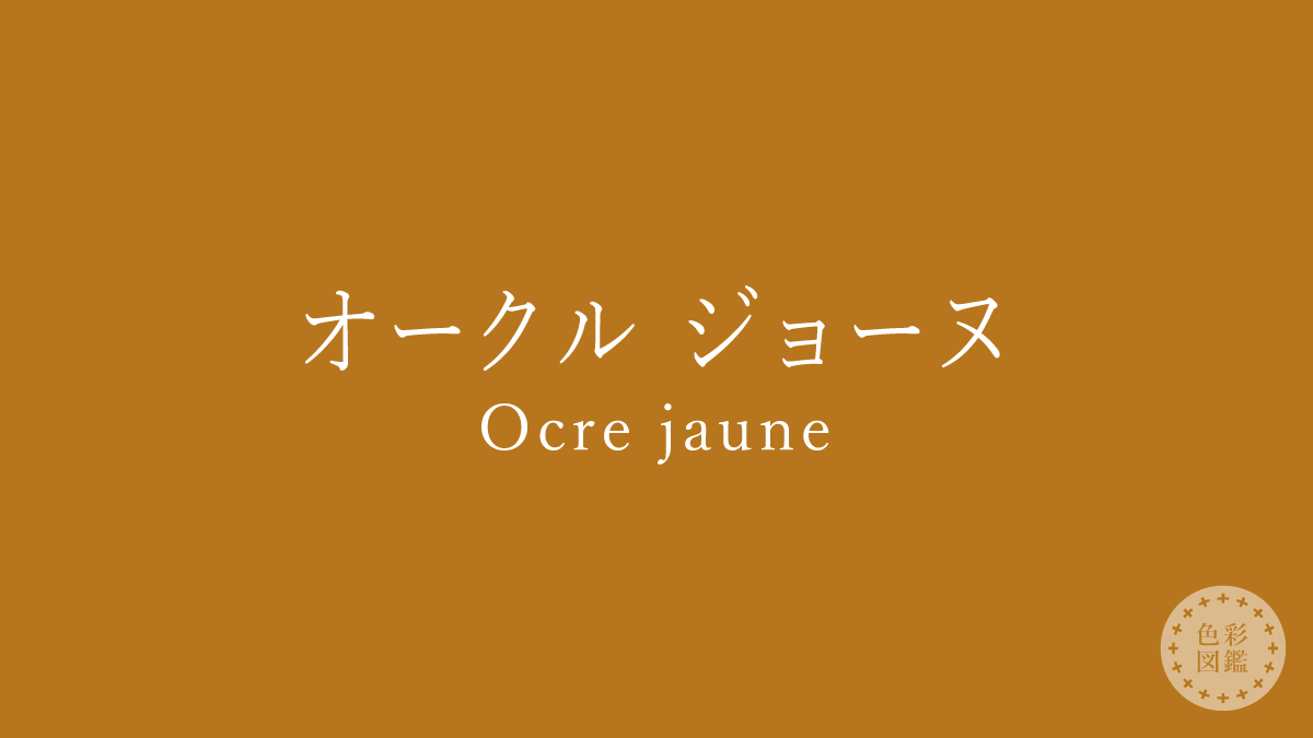 オークル ジョーヌ（Ocre jaune）の色見本