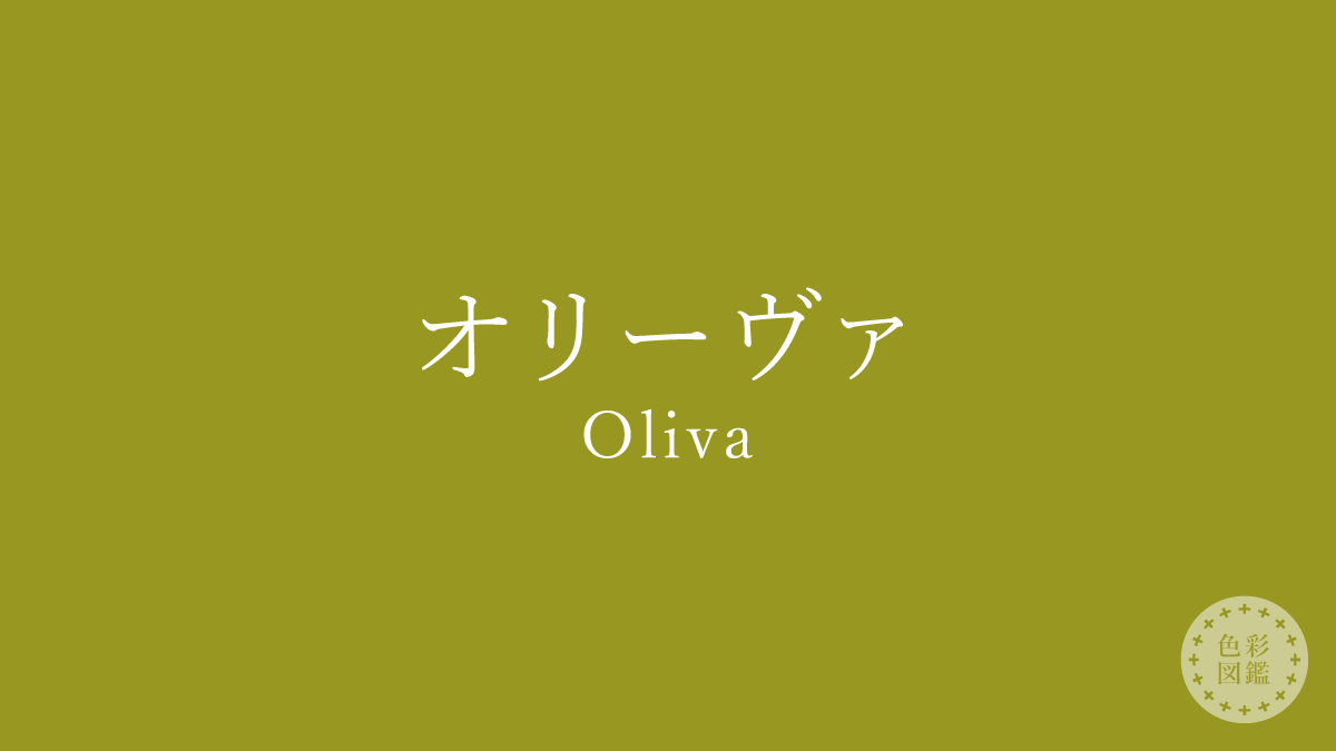 オリーヴァ（Oliva）の色見本