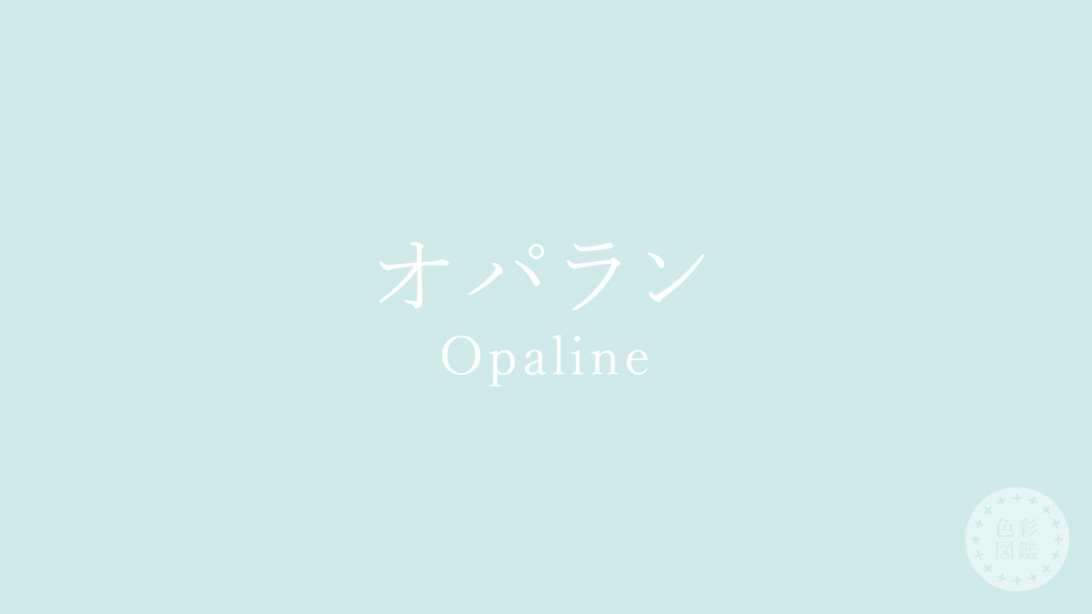 オパラン（Opaline）の色見本