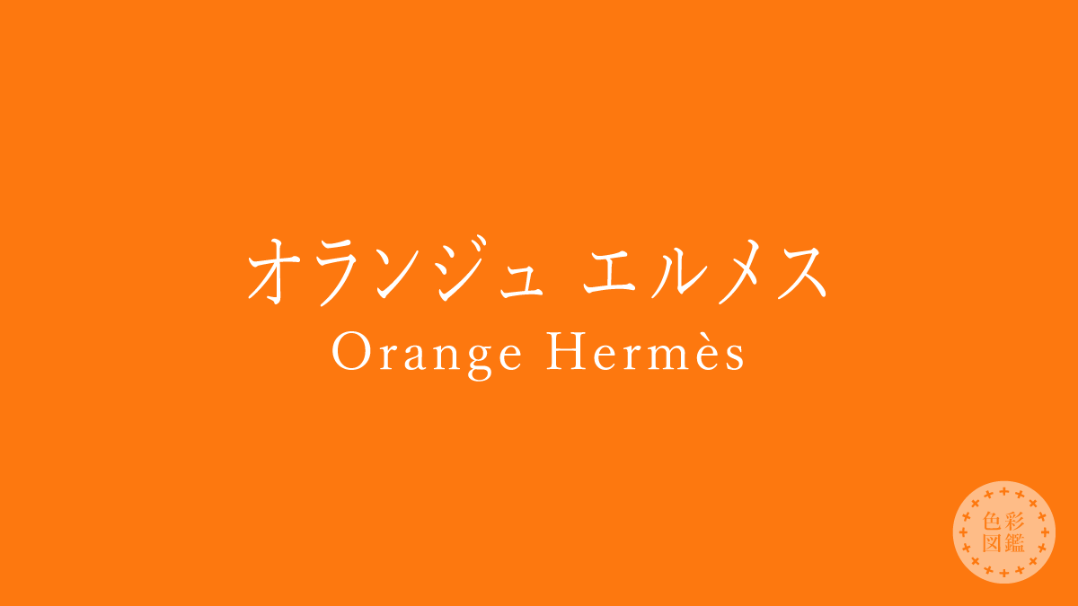 オランジュ エルメス（Orange Hermès）の色見本