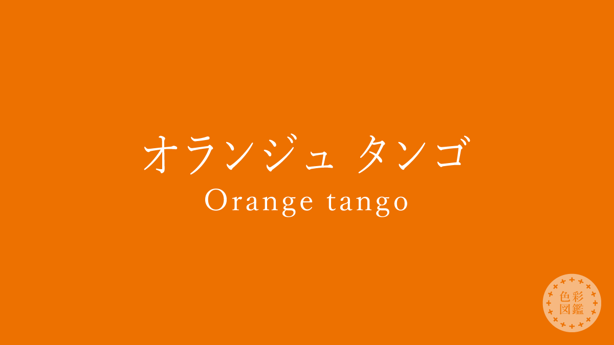 オランジュ タンゴ（Orange tango）の色見本