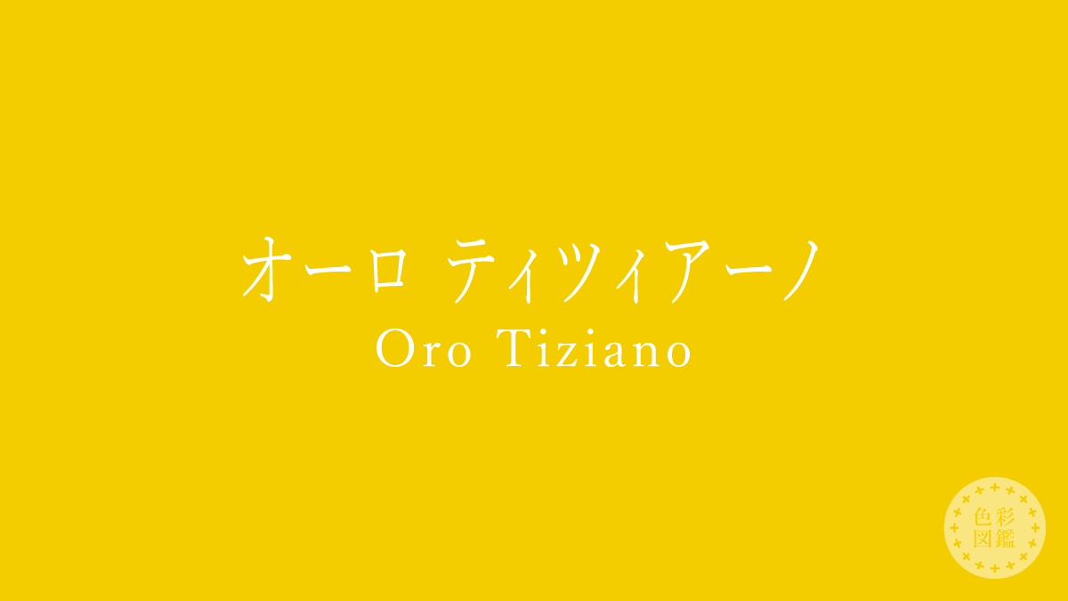 オーロ ティツィアーノ（Oro Tiziano）の色見本