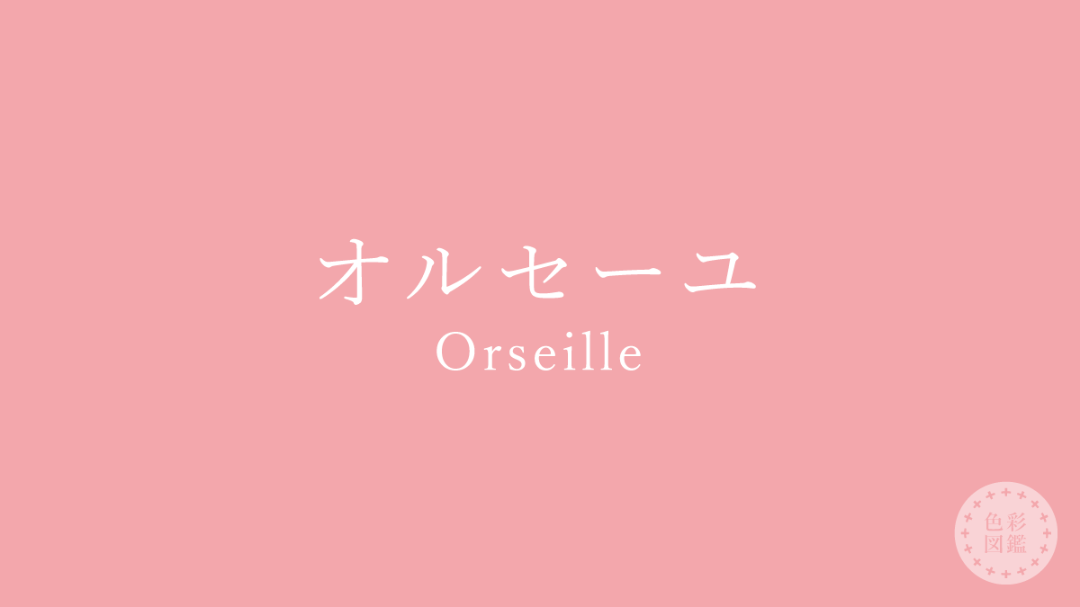 オルセーユ（Orseille）の色見本