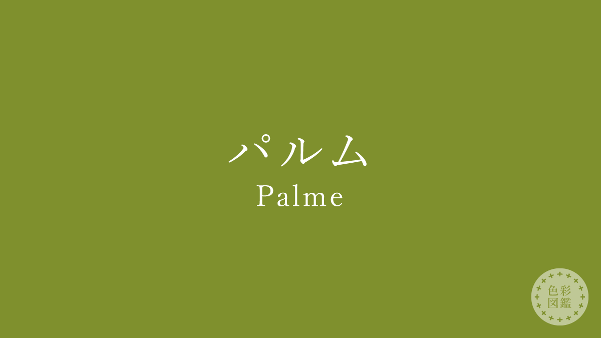 パルム（Palme）の色見本