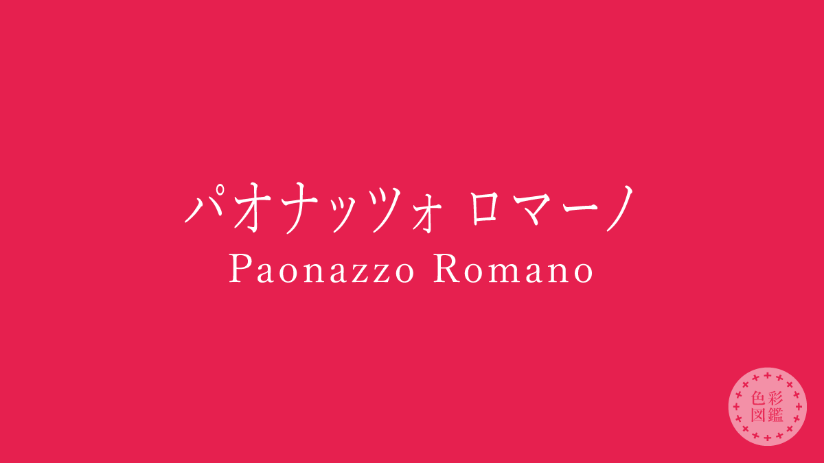 パオナッツォ ロマーノ（Paonazzo Romano）の色見本