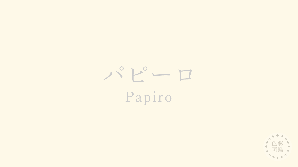 パピーロ（Papiro）の色見本