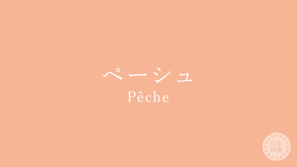 ペーシュ（Pêche）の色見本
