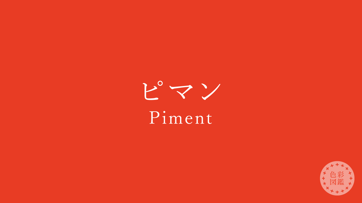 ピマン（Piment）の色見本