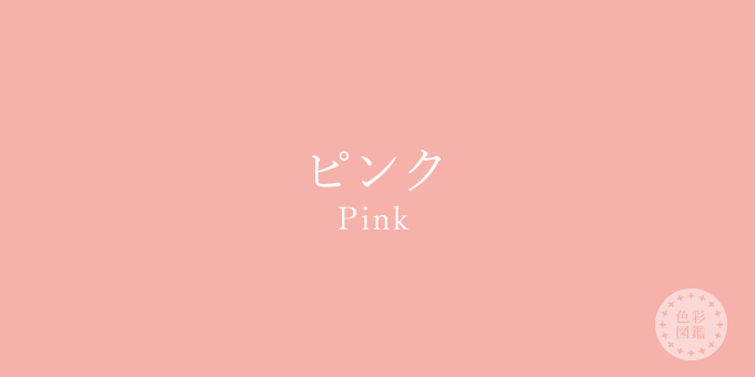 ピンク Pink の色見本 色彩図鑑 日本の色と世界の色