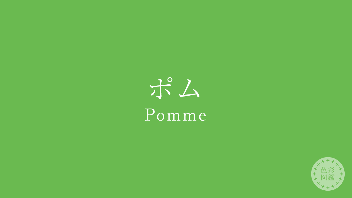 ポム（Pomme）の色見本