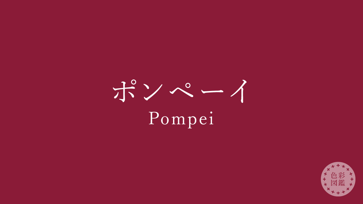 ポンペーイ（Pompei）の色見本