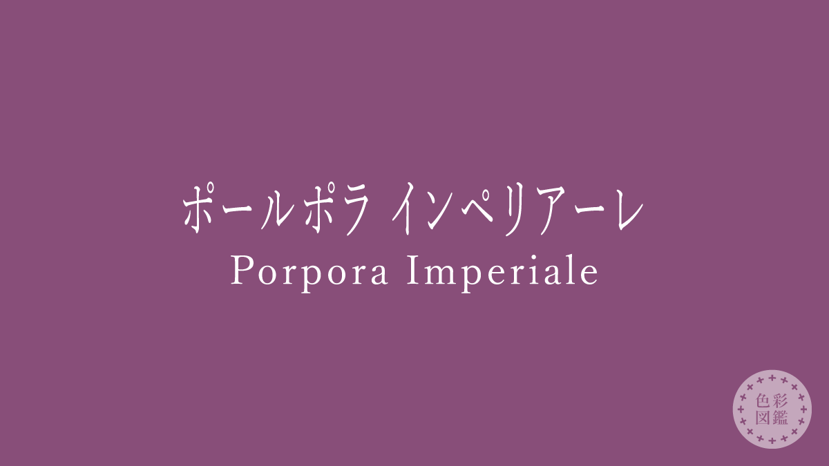 ポールポラ インペリアーレ（Porpora Imperiale）の色見本