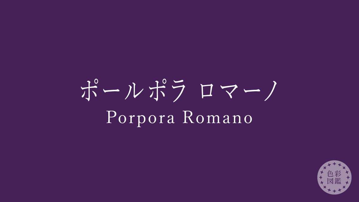 ポールポラ ロマーノ（Porpora Romano）の色見本