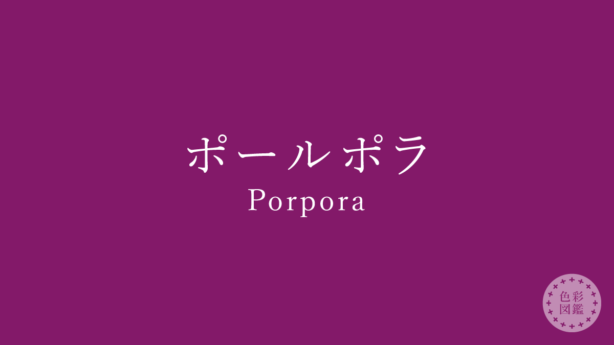 ポールポラ（Porpora）の色見本