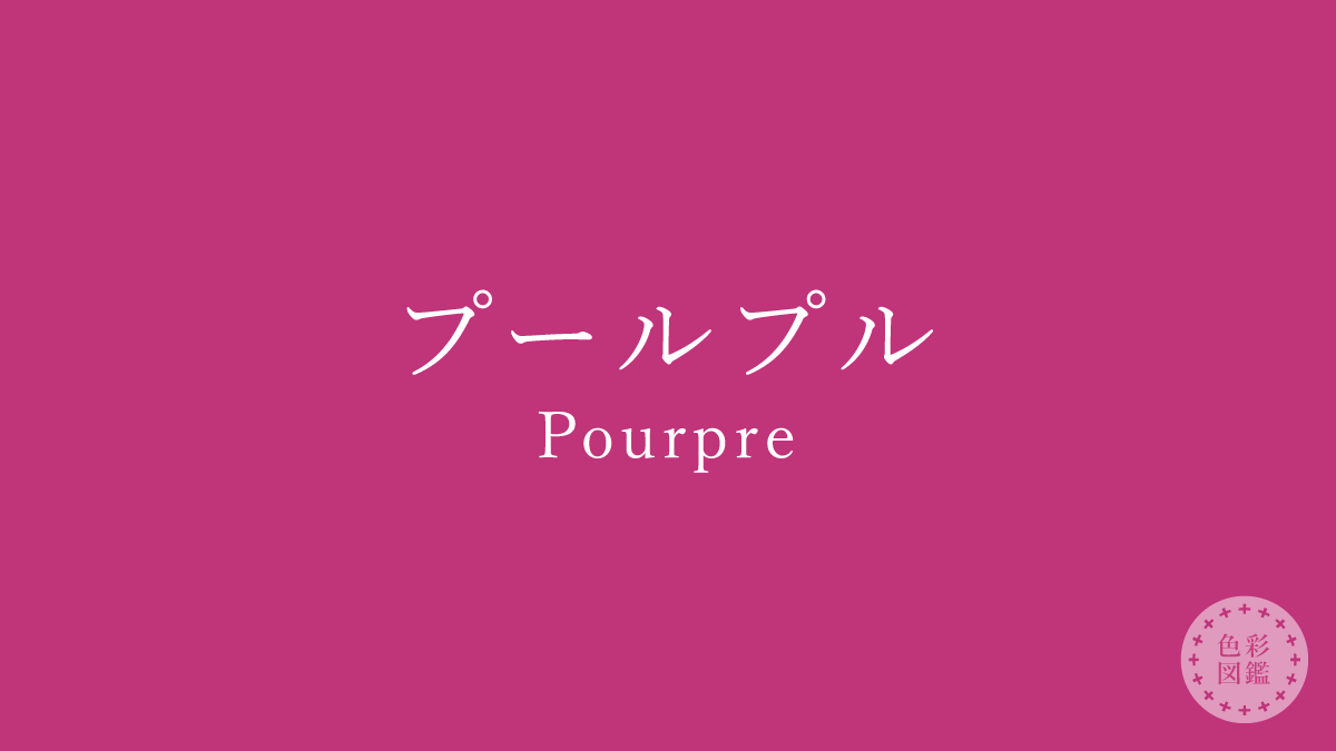 プールプル（Pourpre）の色見本