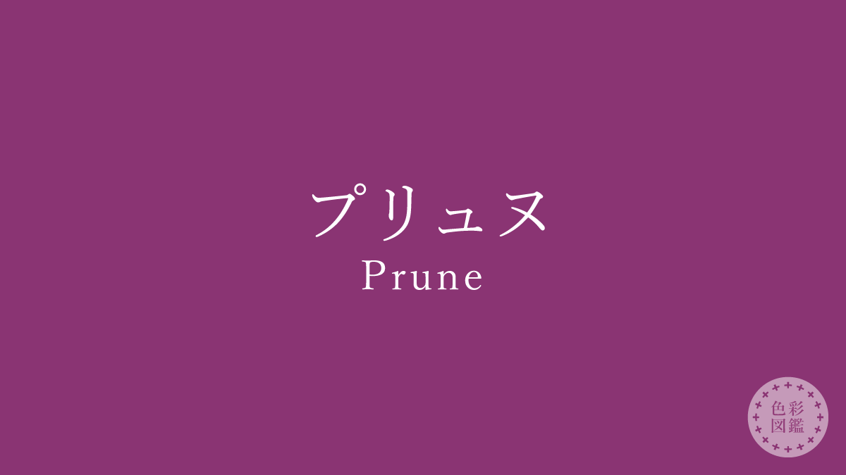 プリュヌ（Prune）の色見本