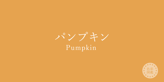 パンプキン（Pumpkin）の色見本