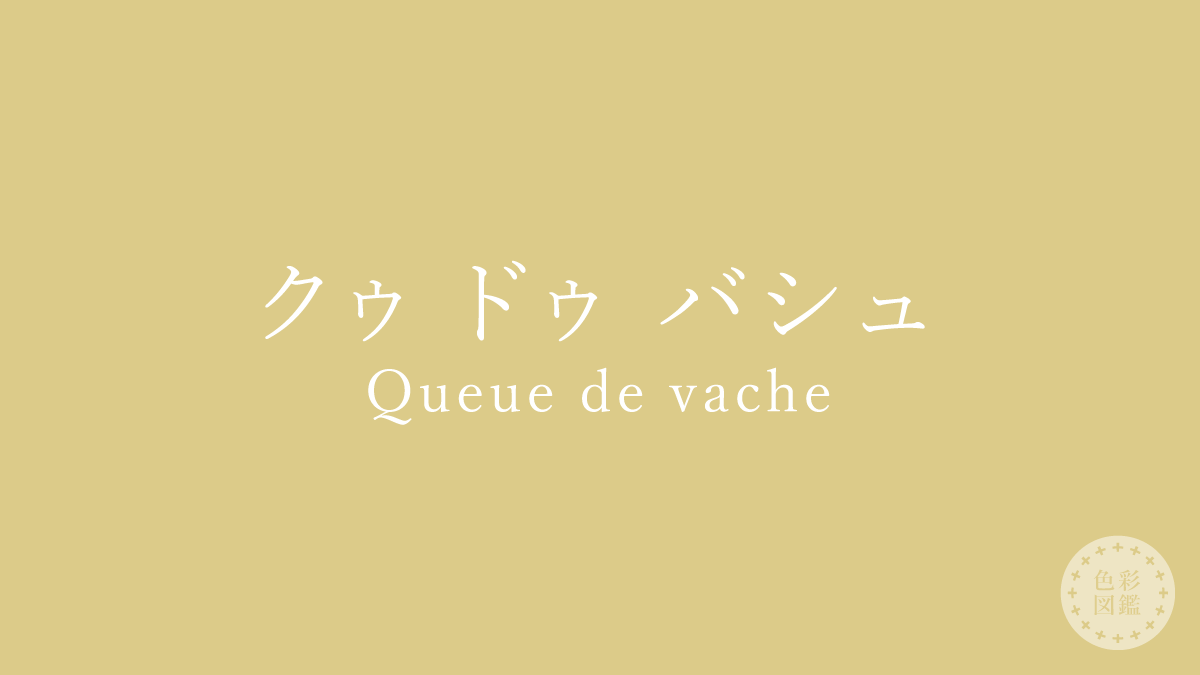 クゥ ドゥ バシュ（Queue de vache）の色見本