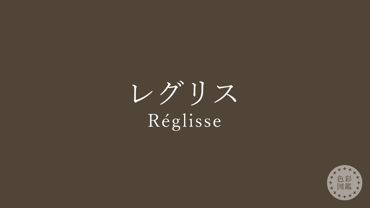 レグリス（Réglisse）の色見本