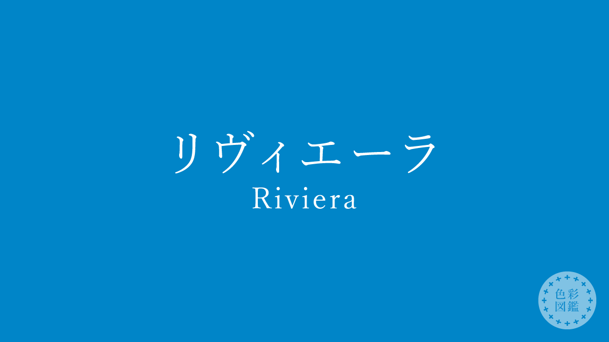 リヴィエーラ（Riviera）の色見本