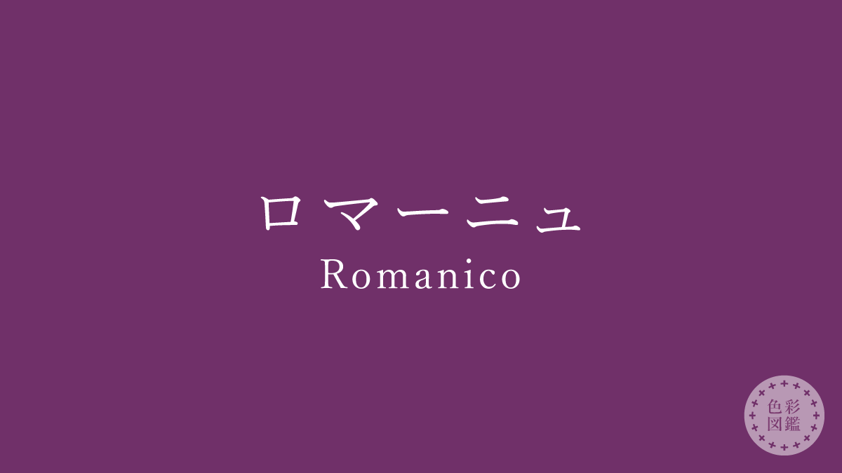 ロマーニュ（Romanico）の色見本