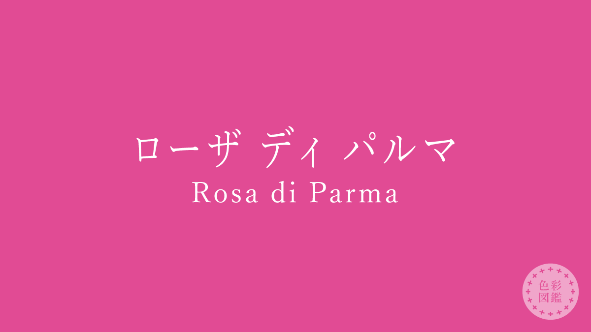 ローザ ディ パルマ（Rosa di Parma）の色見本