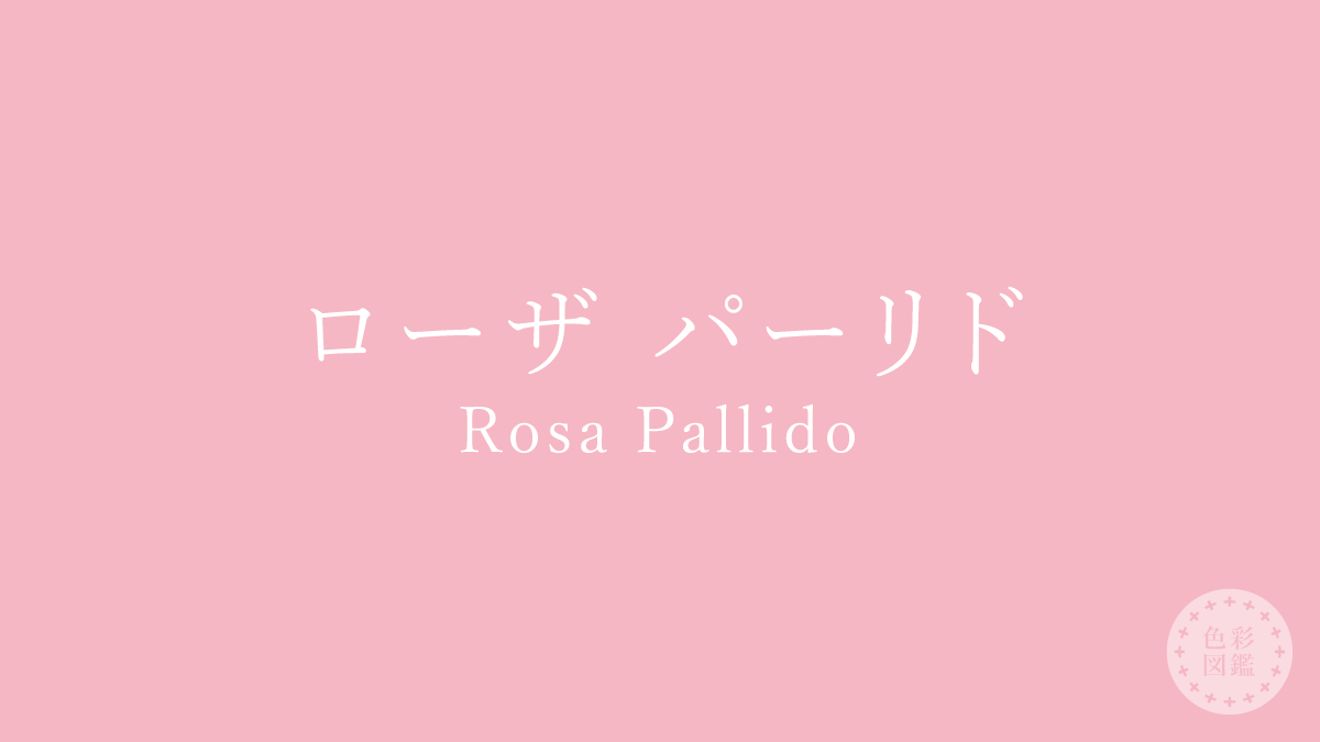 ローザ パーリド（Rosa Pallido）の色見本