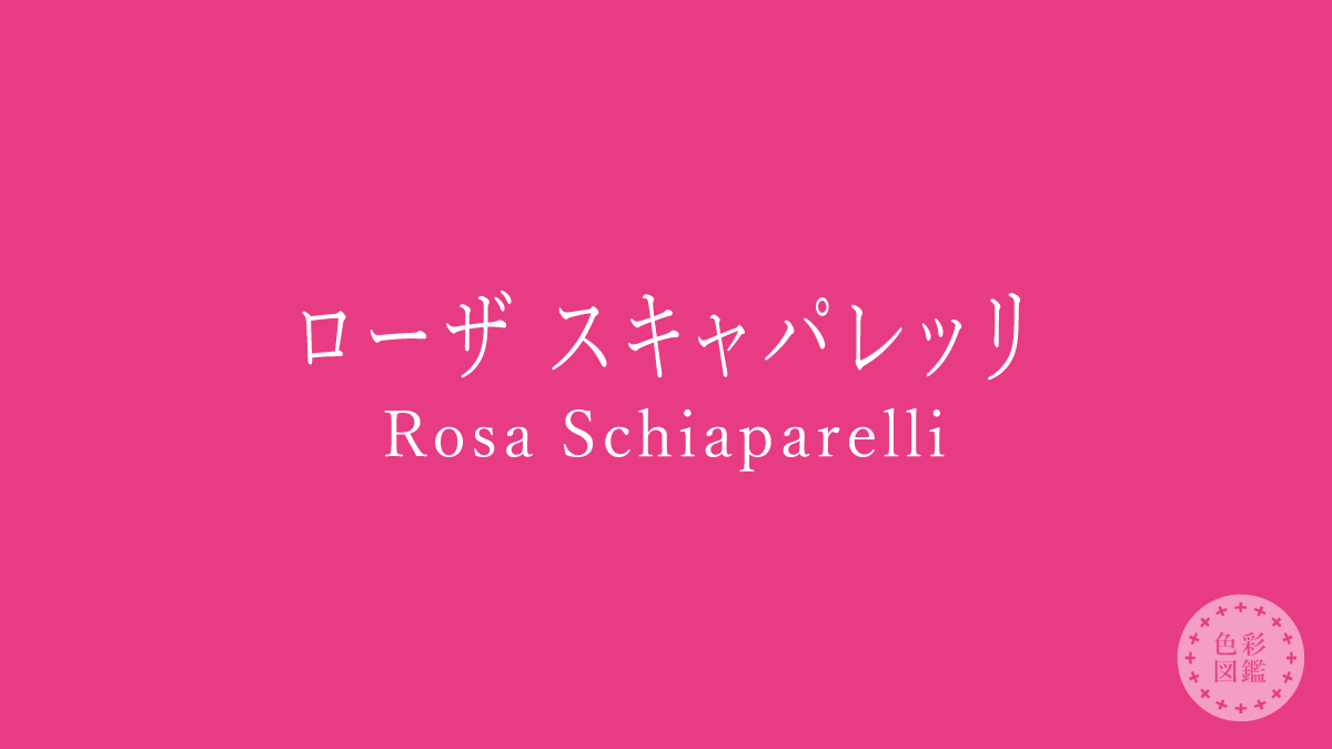 ローザ スキャパレッリ（Rosa Schiaparelli）の色見本