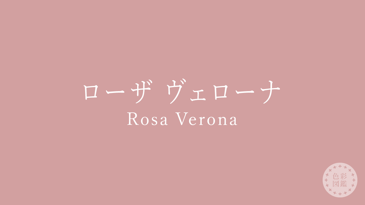 ローザ ヴェローナ（Rosa Verona）の色見本