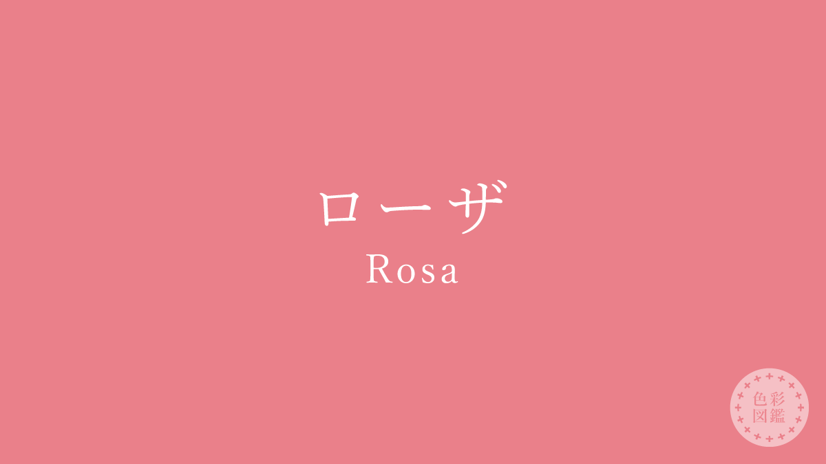 ローザ（Rosa）の色見本