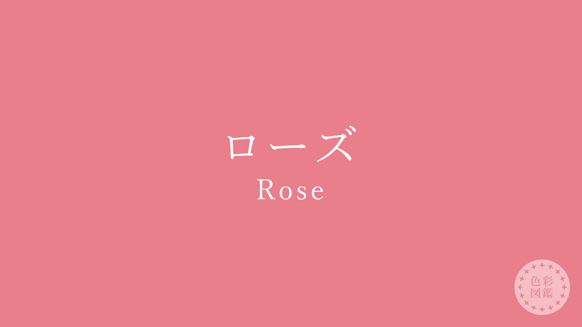 フランスの伝統色 ローズ（Rose）の色見本