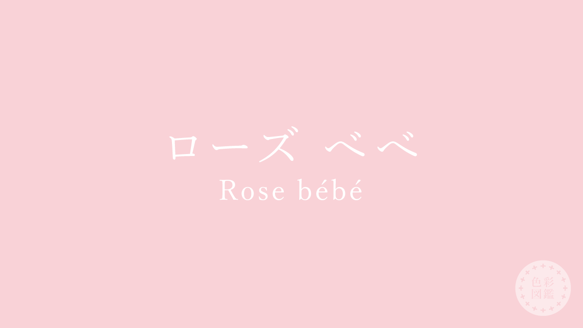 ローズ べべ（Rose bébé）の色見本