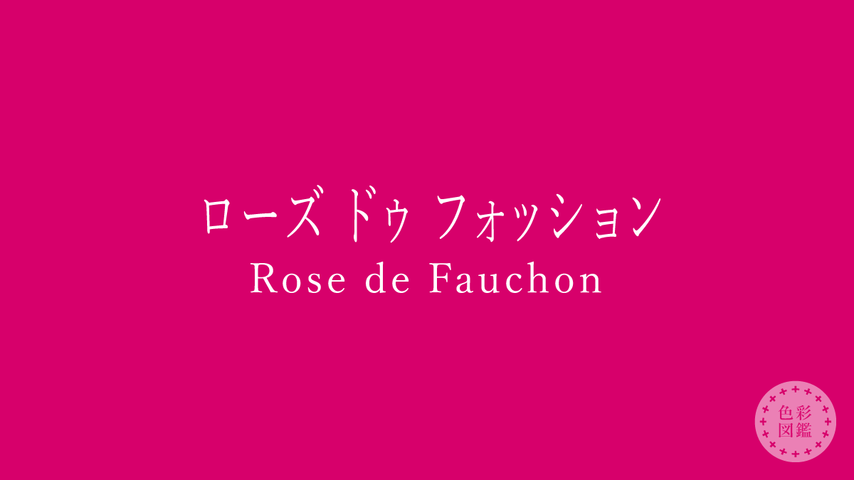 ローズ ドゥ フォッション（Rose de Fauchon）の色見本