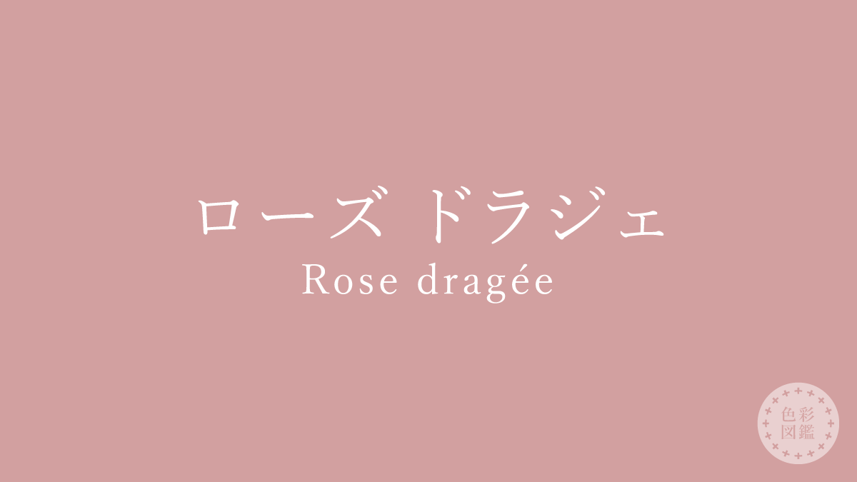 ローズ ドラジェ（Rose dragée）の色見本