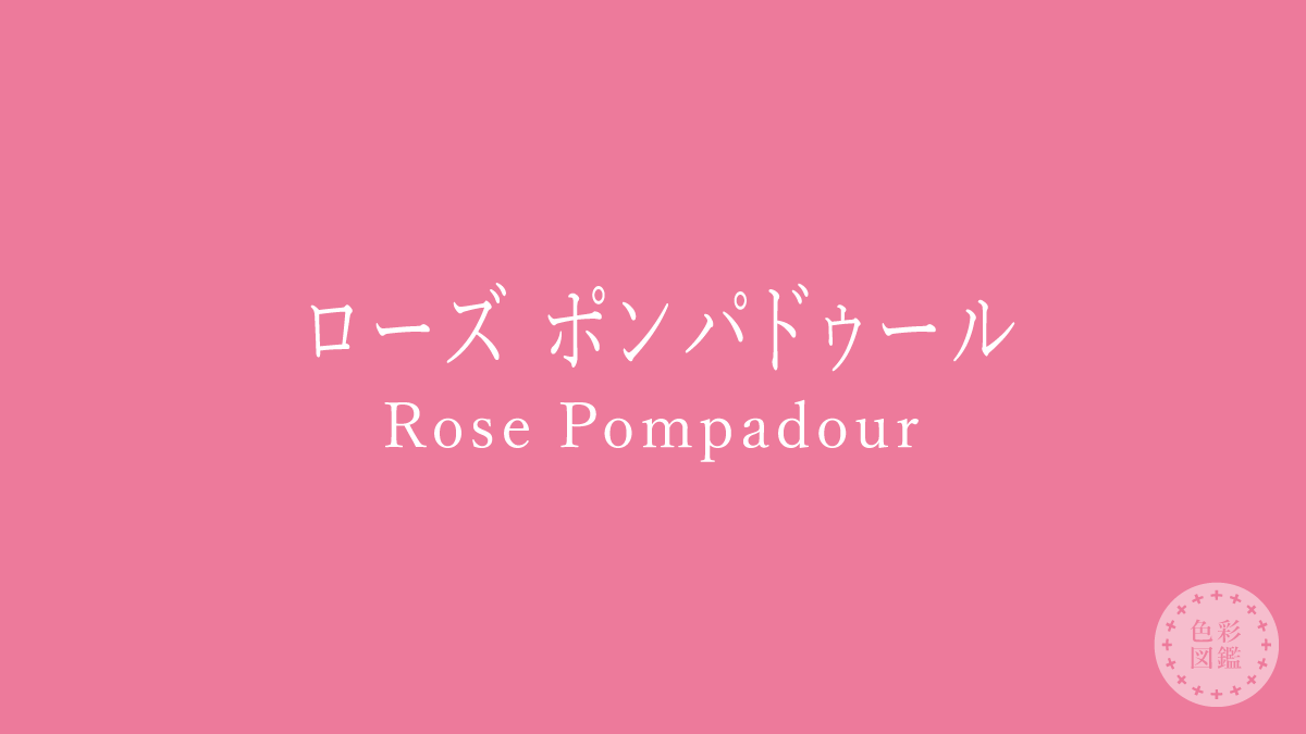 ローズ ポンパドゥール（Rose Pompadour）の色見本